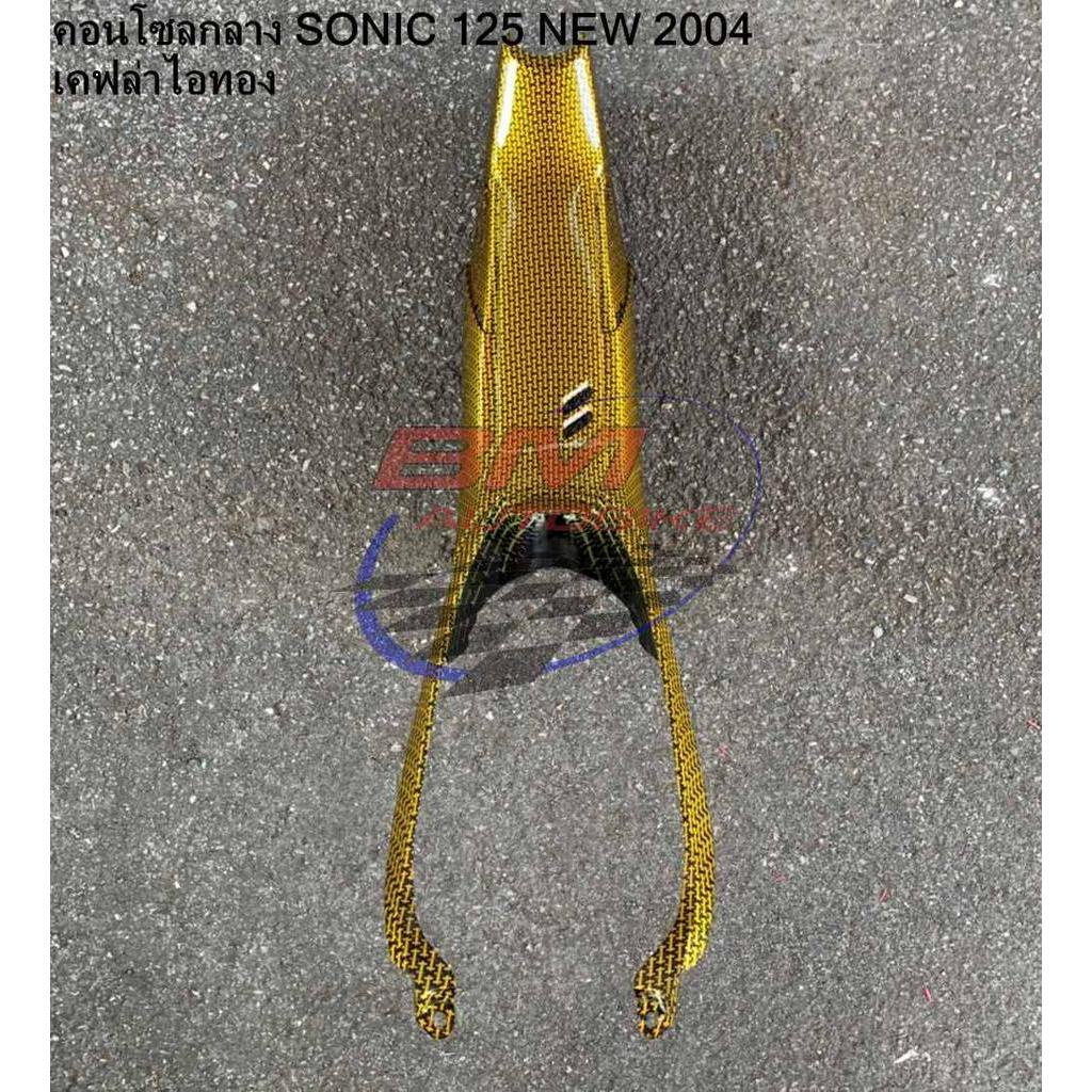 คอนโซลกลาง-sonic-2004-new-125-เคฟล่า-ไอทอง-โซนิค-ตัวใหม่-honda-ฝาครอบถัง-แฟริ่ง