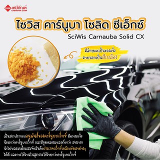 SWS-CA0334 ไซวิส คาร์นูบา โซลิด ซีเอ็กซ์ (SciWis Carnauba Solid CX) 250g.