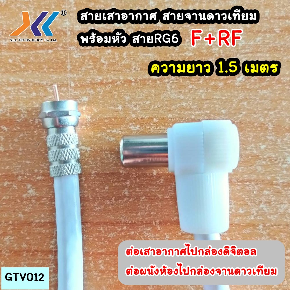 สายเสาอากาศทีวี-ดิจิตอล-สายจานดาวเทียม-สายนำสัญญาณ-rg-6-ความยาว1-5เมตร-รหัสgtv012