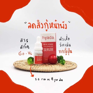 เซรั่ม hyada ลดสิวเคลียผิวหน้า ขนาดใหม่ใหญ่กว่าเดิม3เท่า 30ml