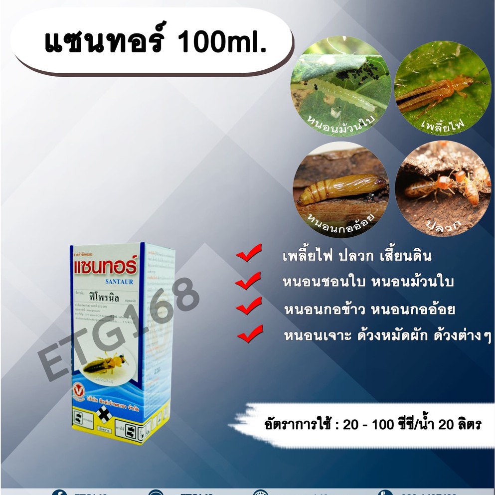 แซนทอร์-100ml-ฟิโพรนิล-สารกำจัดแมลง-เพลี้ยไฟ-ปลวก-หนอนชอนใบ-หนอนม้วนใบ