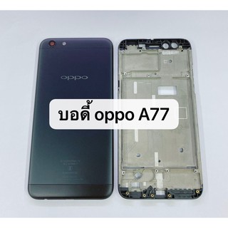 อะไหล่บอดี้ครบชุด รุ่น Oppo A77 สินค้าพร้อมส่ง แกนกลาง+ฝาหลัง