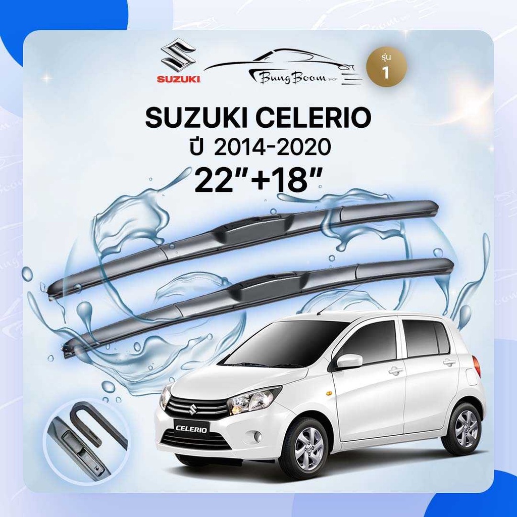 ก้านปัดน้ำฝนรถยนต์-ใบปัดน้ำฝน-suzuki-celerio-ปี-2014-2020-ขนาด-22-นิ้ว-18-นิ้ว-รุ่น-1