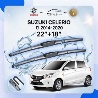 ก้านปัดน้ำฝนรถยนต์ ใบปัดน้ำฝน SUZUKI 	CELERIO ปี 2014-2020	ขนาด 22 นิ้ว  18  นิ้ว( รุ่น 1 )