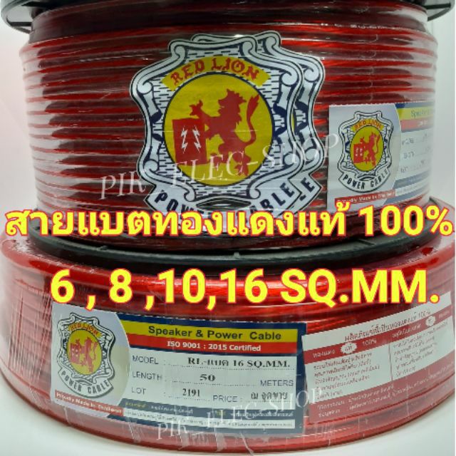 สายแบตทองแดงแท้-100-red-lion-สายไฟแบต-สายไฟเครื่องเสียงรถยนต์-redlion-ขนาด-6sqmm-8sqmm-10sqmm-16sqmm-สายแบต-เรดไลอ้อน