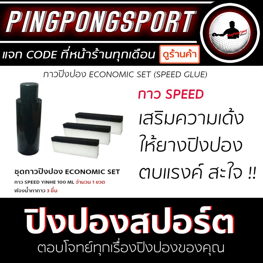 ภาพหน้าปกสินค้าPingpongsport กาวปิงปอง (ชุดกาว Speed) ECONOMIC SET