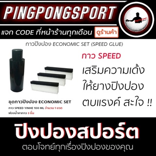 ราคาPingpongsport กาวปิงปอง (ชุดกาว Speed) ECONOMIC SET