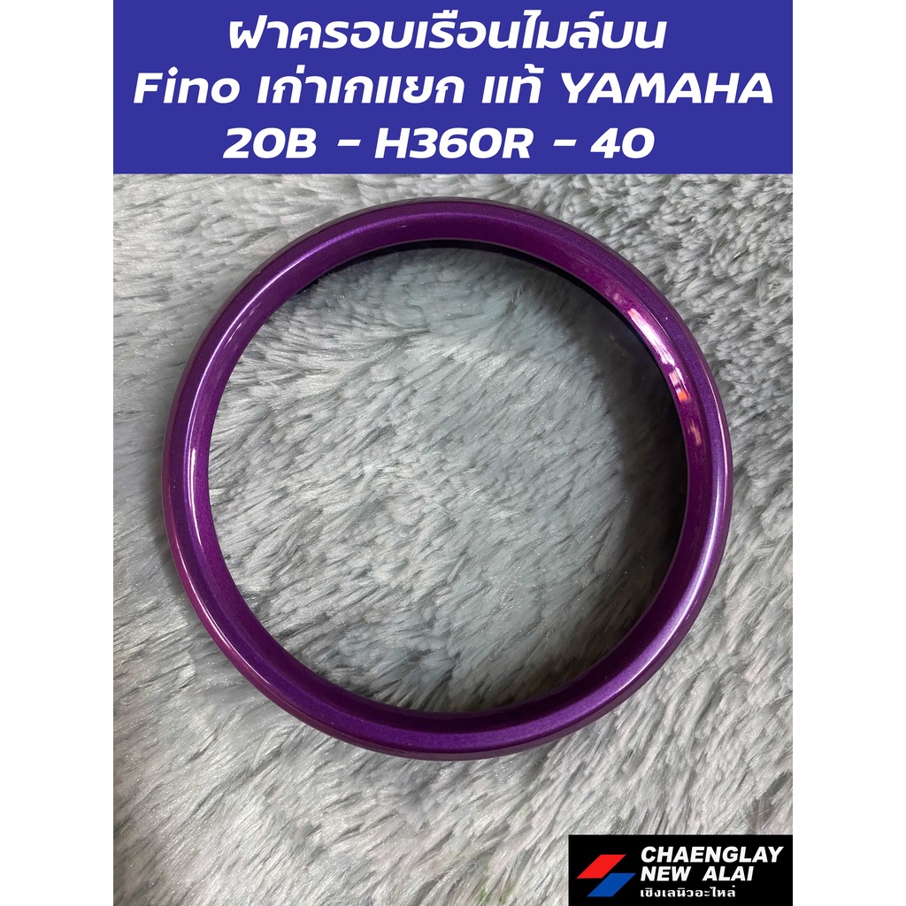 ฝาครอบเรือนไมล์บน-fino-เก่าเกแยก-แท้-yamaha-คละสี