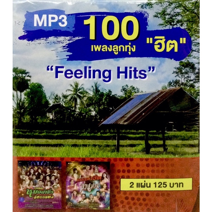 mp3เพลง-1แถม1-แพ็ค2แผ่นคู่-100เพลงลูกทุ่งฮิต-feeling-hits-ลิขสิทธิ์แท้-แผ่นใหม่มือ1