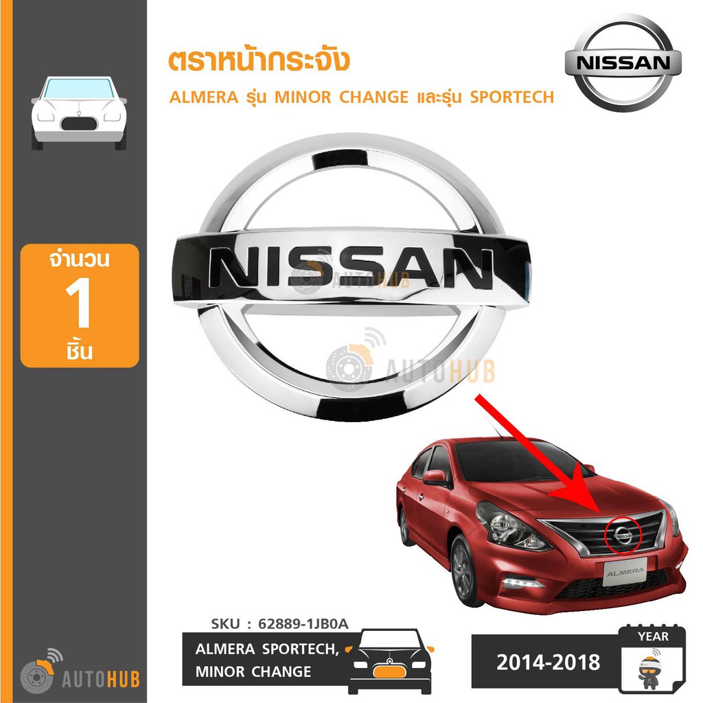 nissan-ตราหน้ากระจัง-โลโก้หน้ากระจัง-almera-minor-change-sportech-ปี-2014-2018-ของแท้ศูนย์