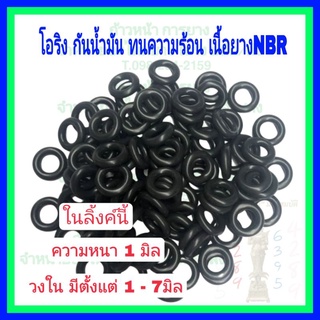 ภาพหน้าปกสินค้าโอริง oring 10ชิ้น  ความหนา 1มิล วงใน 1-7มิล ซึ่งคุณอาจชอบราคาและรีวิวของสินค้านี้