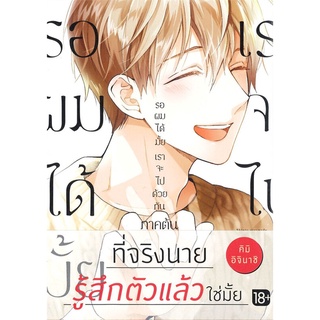 [พร้อมส่ง] หนังสือใหม่มือหนึ่ง รอผมได้มั้ย เราจะไปด้วยกัน ภาคต้น (Mg)