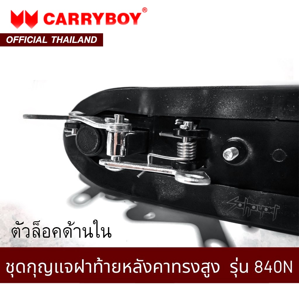 carryboy-ชุดกุญแจฝาท้ายหลังคา-รุ่น-840n