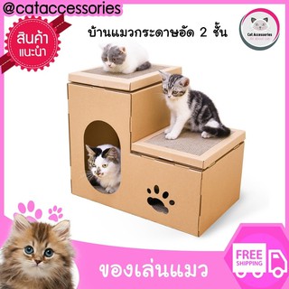 Cat Accessories บ้านแมว ทำจากกระดาษอัด 2 ชั้น  เป็นของเล่นแมวได้พร้อมที่ลับเล็บแมวขนาด 32x50x40 ซม.