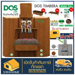 พร้อมติดตั้ง ถังเก็บน้ำ+ปั๊มน้ำ DOS TIMBERA WATER PAC+MITSUBISHI แถมฟรีชุดลูกลอย+ชั้นวาง+กระถางต้นไม้+ชุดเครื่องมือช่าง