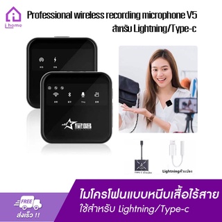 Professional wireless recording microphone V5 ไมโครโฟนแบบหนีบเสื้อไร้สาย ใช้สำหรับ Lightning/Type-c