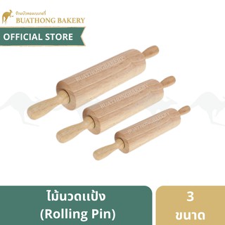 ไม้นวดเเป้ง ไม้คลึงเเป้ง ขนาด 6, 9 เเละ 12 นิ้ว || Rolling Pin ที่นวดเเป้ง ที่คลึงเเป้งเเบบไม้คุณภาพดี เเข็งเเรง