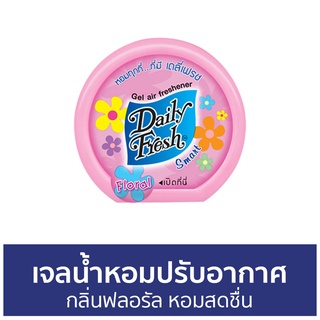 เจลน้ำหอมปรับอากาศ Daily Fresh กลิ่นฟลอรัล หอมสดชื่น - น้ําหอมปรับอากาศ เจลปรับอากาศ น้ําหอมปรับอากาศในห้อง