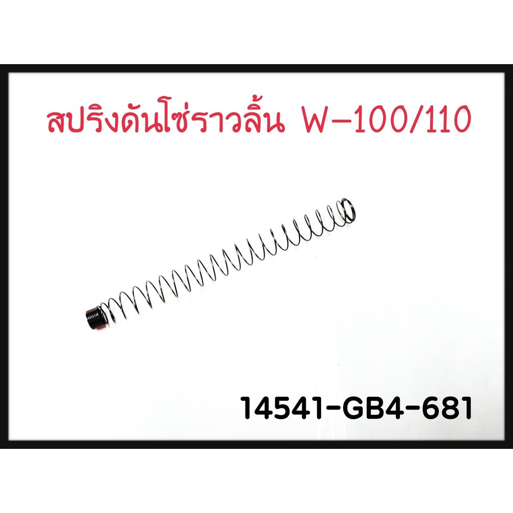 14541-GB4-681 สปริงชุดปรับตั้งความตึง Honda แท้ศูนย์ | Shopee Thailand