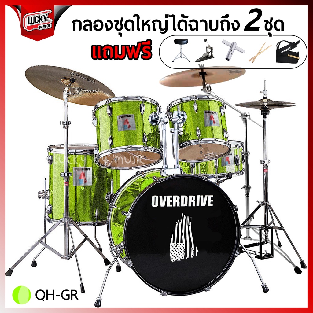 ฟรีกระเป๋าไม้กลอง-กลองชุดใหญ่-overdrive-ฉาบ2ชุด-โครเมี่ยมทั้งชุด-พร้อมอุปกรณ์ครบชุด-ฟรี-เก้าอี้-ไม้กลอง-ประแจกลอง