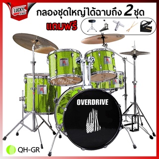 ฟรีกระเป๋าไม้กลอง❗ กลองชุดใหญ่ OVERDRIVE +ฉาบ2ชุด โครเมี่ยมทั้งชุด พร้อมอุปกรณ์ครบชุด ฟรี!!! เก้าอี้+ไม้กลอง+ประแจกลอง