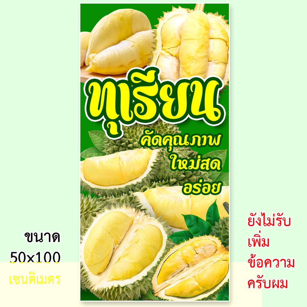 ป้ายไวนิลขายทุเรียน-ตาไก่4รู-ไม่มีทำแบบสอดธง-แนวตั้ง-50x100เซน-หรือ-แนวนอน-40x120เซน-ป้ายขายทุเรียน-ป้ายร้านทุเรียน