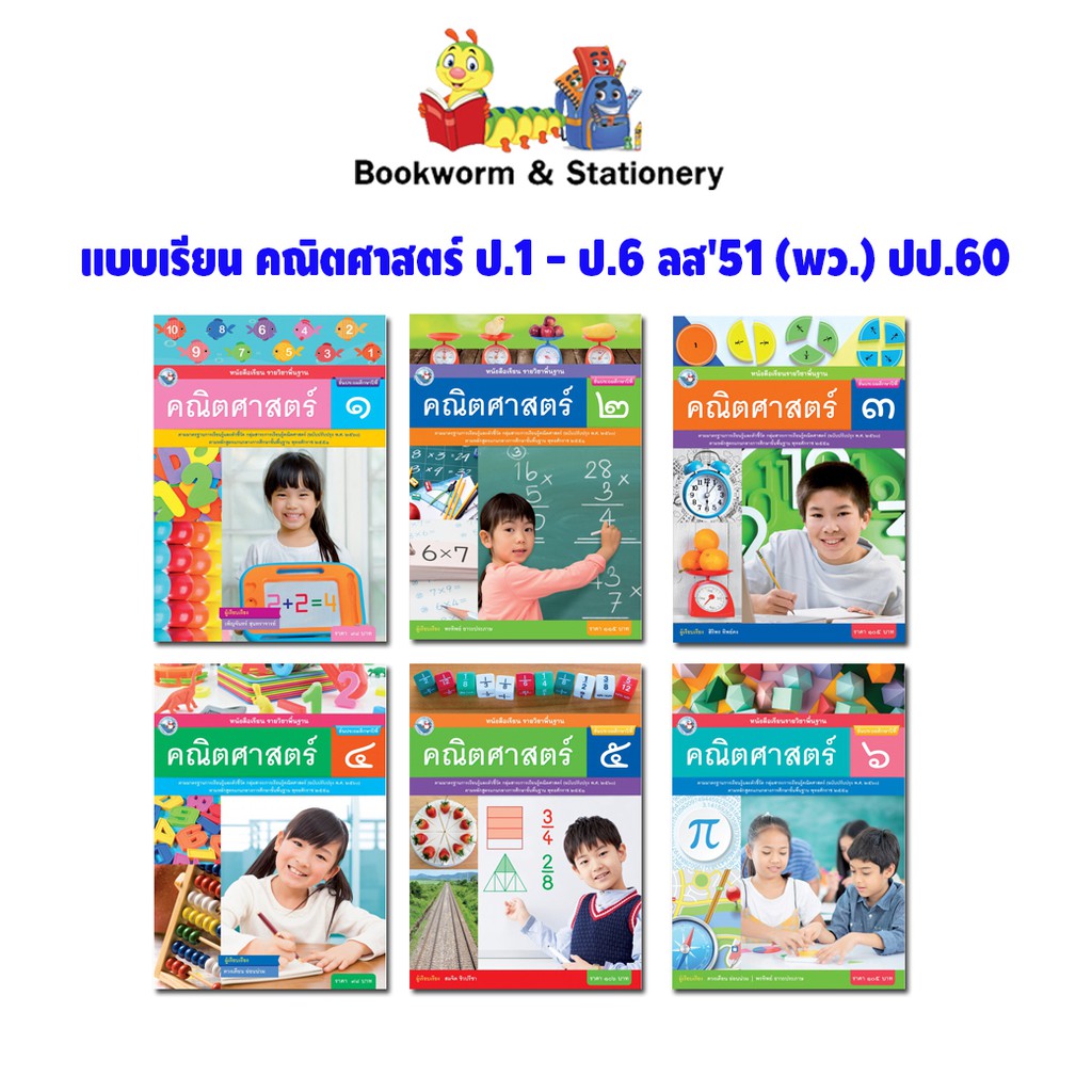 หนังสือเรียน-แบบเรียน-คณิตศาสตร์-ป-1-ป-6-ลส51-พว