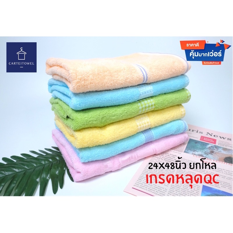 ผ้าขนหนูผ้าเช็ดตัวcottonโรงงานไทย-24x48นิ้ว-เกรดหลุดqc