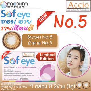 กล่องชมพู คอนแทคเลนส์สีน้ำตาล Maxim Sofeye No.5 Brown Color Contact Lens  รายเดือน 2 ชิ้น(1คู่) ค่าสายตา 00 ถึง -8.00