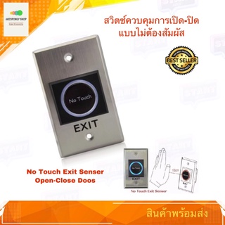 สวิตซ์เซนเซอร์ แบบไม่ต้องสัมผัส ใช้งานควบคุมการเปิด-ปิด No Touch Exit Switch Sensor Open-Close Door