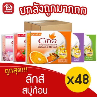 [ยกลัง 48 ก้อน] Citra ซิตร้า สบู่ก้อน วิตามินซี แอนด์ อี ไวท์เทนนิ่ง 110 กรัม