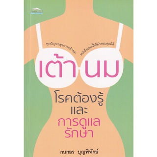 (ศูนย์หนังสือจุฬาฯ) เต้านม โรคต้องรู้ และการดูแลรักษา (8858757421287)