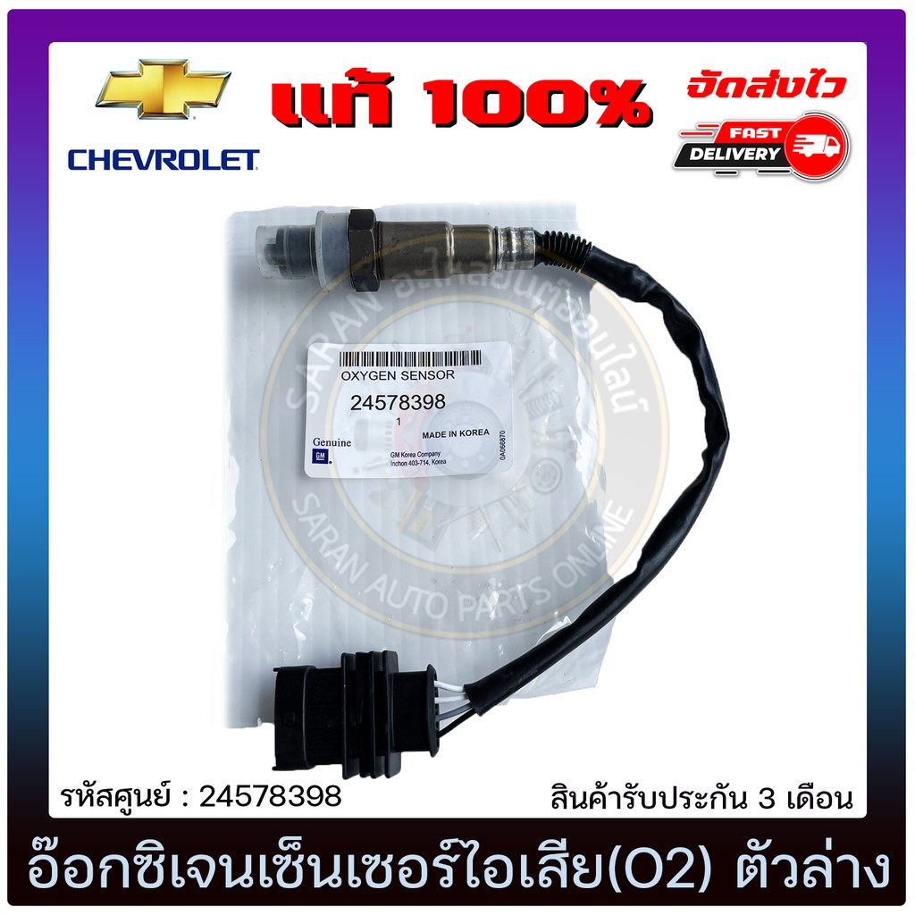 อ๊อกซิเจนเซ็นเซอร์ไอเสีย-o2-ตัวล่าง-แท้-24578398-chevrolet-รุ่น-corolado-คอมมอนเรล