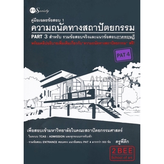 คู่มือเฉลยข้อสอบ 1 ความถนัดทางสถาปัตยกรรม PART 3 สำหรับรวมข้อสอบจริงและแนวข้อสอบภาคทฤษฎี