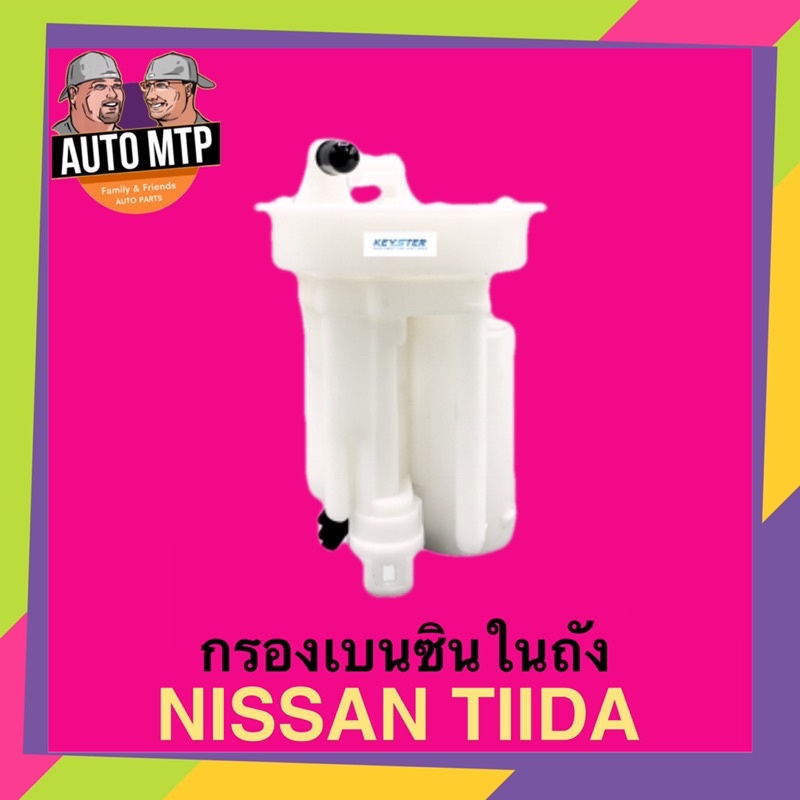 key-ster-กรองเบนซินในถัง-nissan-tiida-เกรด-oem-ราคาพิเศษ-เบอร์-ed80a