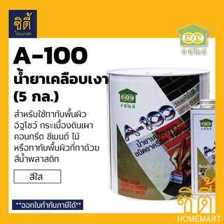 CIC A-100 น้ำยาเคลือบเงา ซีไอซี A100 (5 กล.) ชนิดอะครีลิค น้ำยาเคลือบเงาอิฐโชว์ (ใส)