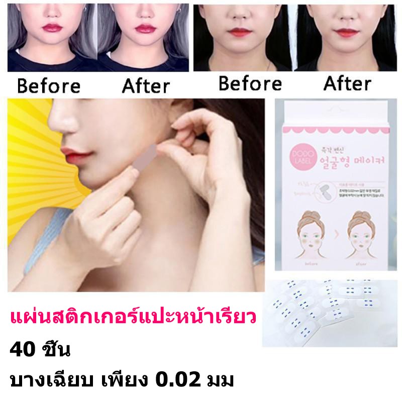 สติกเกอร์แปะหน้าเรียว-วีเชฟ-เกาหลี-ยกหน้าเรียว-ยกหางตา-โดยไม่ต้องทำศัยกรรม-บางเฉียบเพียง-0-02-มม-40-ชิ้น