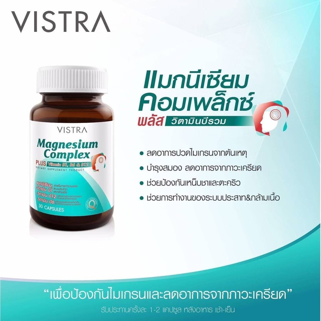 set-vistra-วิตามินคลายเครียด-ป้องกันไมเกรน-vistra-magnesium-30-เม็ด-vistra-b-complex-30-เม็ด-20650-20717