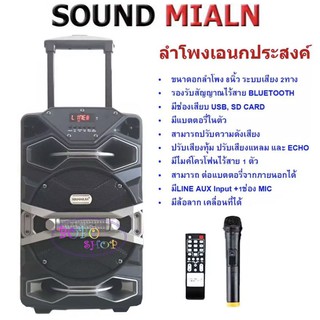 SOUND MILAN ลำโพงพกพา ลำโพงเอนกประสงค์ ดอก8นิ้ว มีบลูทูธ SUB SD Card FM มีไมค์โครโฟนไร้สาย 1ตัว รุ่น ML-Q 9 B