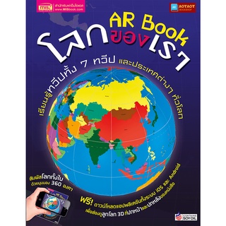 หนังสือ โลกของเรา AR Book