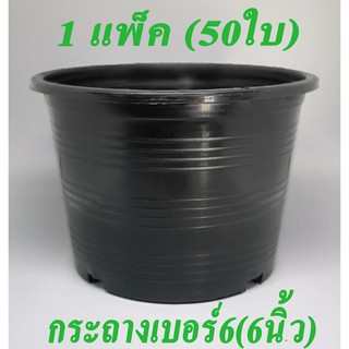 กระถางต้นไม้พลาสติกสีดำเบอร์6(6นิ้ว)1แพ็ค50ใบมีรูแขวนได้#กระถางปลูกดอกไม้#กระถางปลูกผักสวนครัว#กระถางกลมปลูกต้นไม้ในสวน