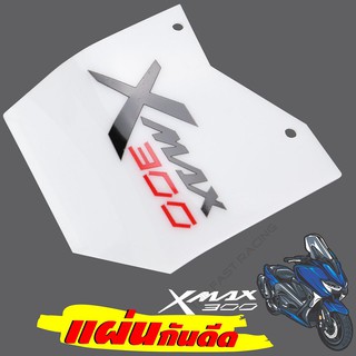 จัดโปร++ แผ่นกันดีด /กันโคลน บังไดร์ Xmax300 อคิลิคสีขาวลายXmax Classic