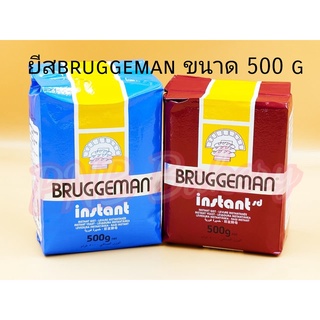 ยีสต์ Bruggeman บักกี้แมน (บรักกีมาน) ยีสต์ผงสำเร็จรูป ยีสต์จืด ยีสต์หวาน 500 กรัม