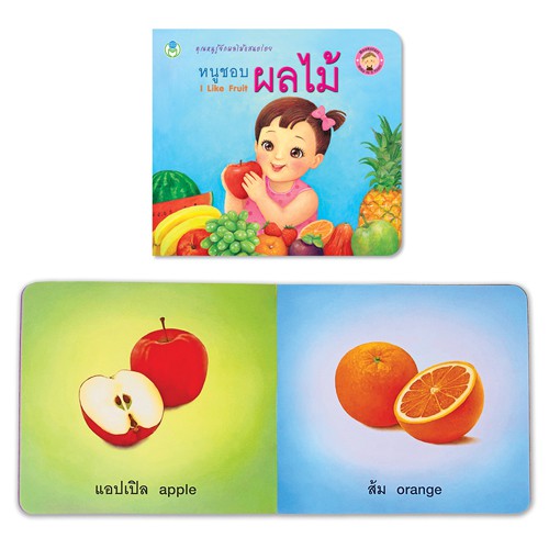 book-world-bookstart-หนังสือเล่มแรกของหนู-ชุดที่-3-มี-3-เล่ม-หนูชอบผัก-หนูชอบผลไม้-สัตว์น่ารักของหนู