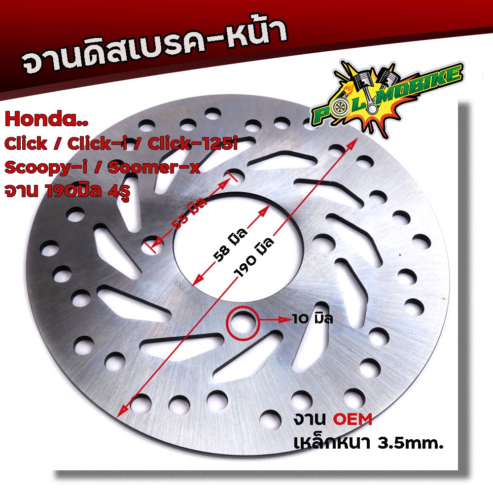 จานดิสเบรคหน้า Click Click-i click-125i Scoopy-i Zoomer-x จานหนา 3.5มิล โต 190มิล(4รู) จานดิสเบรค จานคลิ๊ก