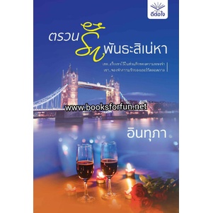 ตรวนรักพันธะสิเน่หา-อินทุภา-สนพ-ดีต่อใจ-ใหม่