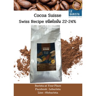 ผงโกโก้ Cocoa Suisse Swiss Recipe ชนิดไขมัน 22-24%