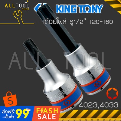 ภาพหน้าปกสินค้าKINGTONY ลูกบล็อกเดือยโผล่ท็อค รู1/2" T20-T60 แบบสั้น,ยาว รุ่น 4023, 4033 คิงก์โทนี่ ไต้หวันแท้