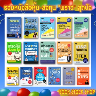 รวมหนังสือหุ้น-ลงทุน จาก สนพ. "พราว" : ปั้นพอร์ต/เทรดระยะสั้น/DAY TRAD/สแกนหุ้น/5stepเทรดหุ้น/3EMA MACD/มือใหม่หัดเทรด