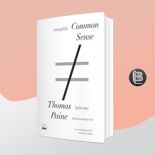 สินค้า EJDFNHลด65ขั้นต่ำ500🔥 Common Sense สามัญสำนึก ; Thomas Paine